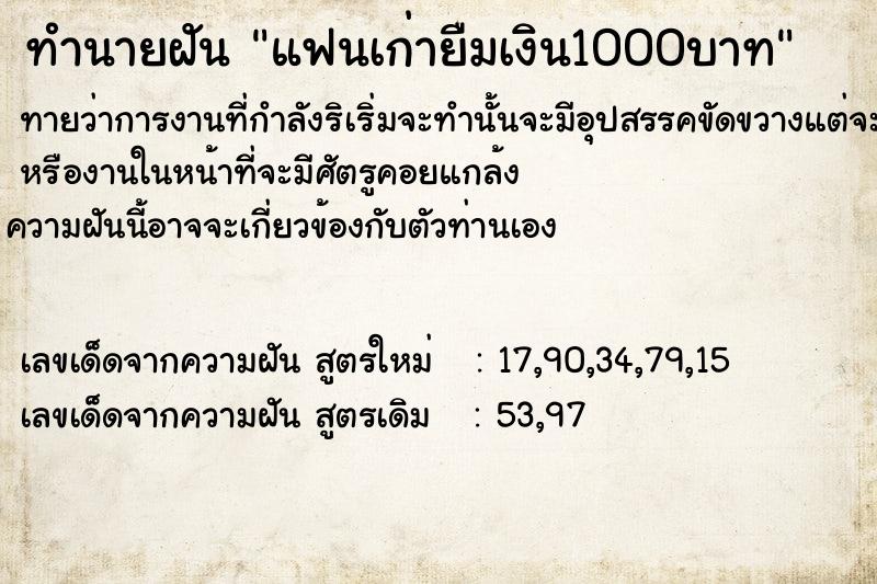 ทำนายฝัน แฟนเก่ายืมเงิน1000บาท ทำนายฝัน แฟนเก่ายืมเงิน1000บาท