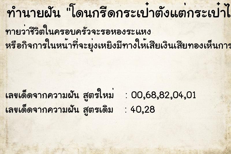 ทำนายฝัน โดนกรีดกระเป๋าตังแต่กระเป๋าไม่หายโทรศัพท์หายไป1 ทำนายฝัน โดนกรีดกระเป๋าตังแต่กระเป๋าไม่หายโทรศัพท์หายไป1