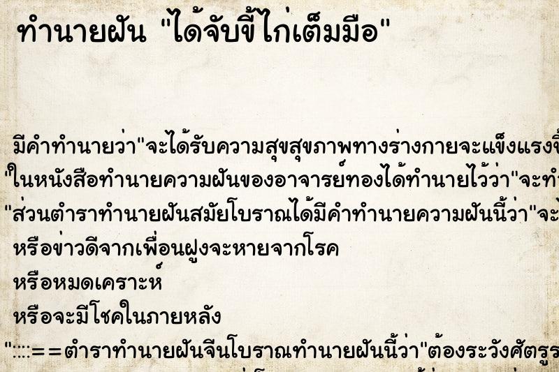 ทำนายฝัน ได้จับขี้ไก่เต็มมือ ตำราโบราณ แม่นที่สุดในโลก