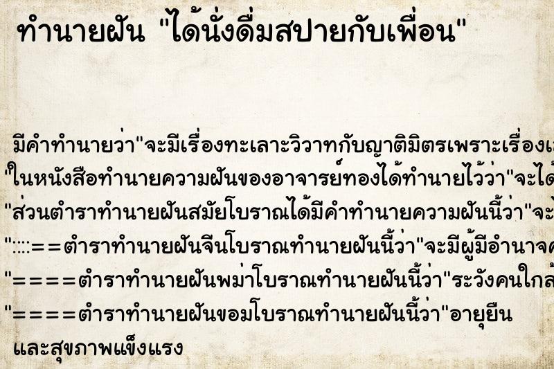 ทำนายฝัน ได้นั่งดื่มสปายกับเพื่อน ทำนายฝัน ได้นั่งดื่มสปายกับเพื่อน