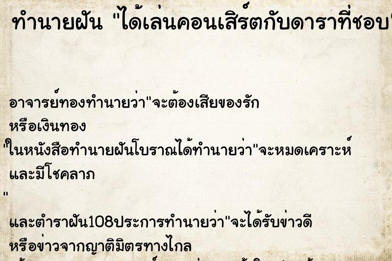 ทำนายฝันได้เล่นคอนเสิร์ตกับดาราที่ชอบ ทำนายฝันทำนายฝันได้เล่นคอนเสิร์ตกับดาราที่ชอบ