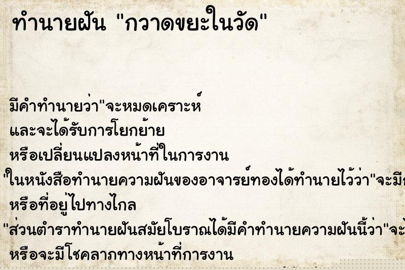 ทำนายฝัน กวาดขยะในวัด ทำนายฝัน กวาดขยะในวัด