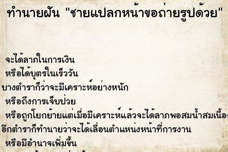 ทำนายฝัน ชายแปลกหน้าขอถ่ายรูปด้วย ทำนายฝัน ชายแปลกหน้าขอถ่ายรูปด้วย