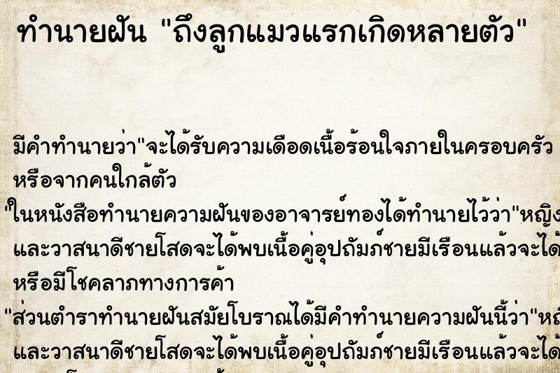 ทำนายฝัน ถึงลูกแมวแรกเกิดหลายตัว ทำนายฝัน ถึงลูกแมวแรกเกิดหลายตัว