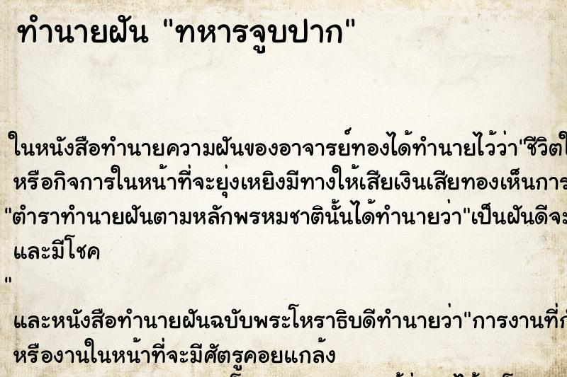 ทำนายฝัน ทหารจูบปาก ตำราโบราณ แม่นที่สุดในโลก