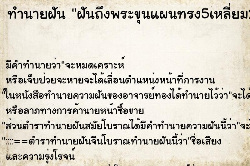 ทำนายฝัน ฝันถึงพระขุนแผนทรง5เหลี่ยม2องค์อยู่ในขัน ทำนายฝัน ฝันถึงพระขุนแผนทรง5เหลี่ยม2องค์อยู่ในขัน