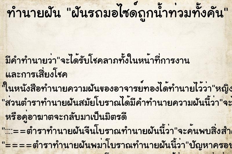 ทำนายฝันฝันรถมอไซด์ถูกน้ำท่วมทั้งคัน ทำนายฝันทำนายฝันฝันรถมอไซด์ถูกน้ำท่วมทั้งคัน