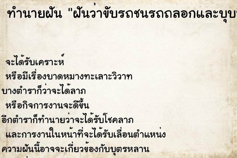 ทำนายฝันทำนายฝันฝันว่าขับรถชนรถถลอกและบุบนิดหน่อย