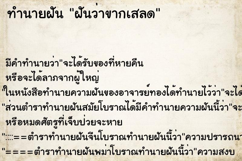ทำนายฝันทำนายฝันฝันว่าขากเสลด