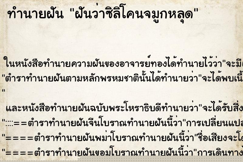 ทำนายฝันฝันว่าซิลิโคนจมูกหลุด ทำนายฝันทำนายฝันฝันว่าซิลิโคนจมูกหลุด