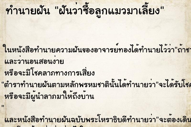 ทำนายฝันฝันว่าซื้อลูกแมวมาเลี้ยง ทำนายฝันทำนายฝันฝันว่าซื้อลูกแมวมาเลี้ยง
