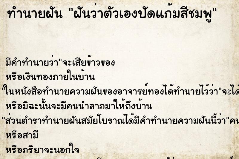 ทำนายฝัน ฝันว่าตัวเองปัดแก้มสีชมพู ทำนายฝัน ฝันว่าตัวเองปัดแก้มสีชมพู