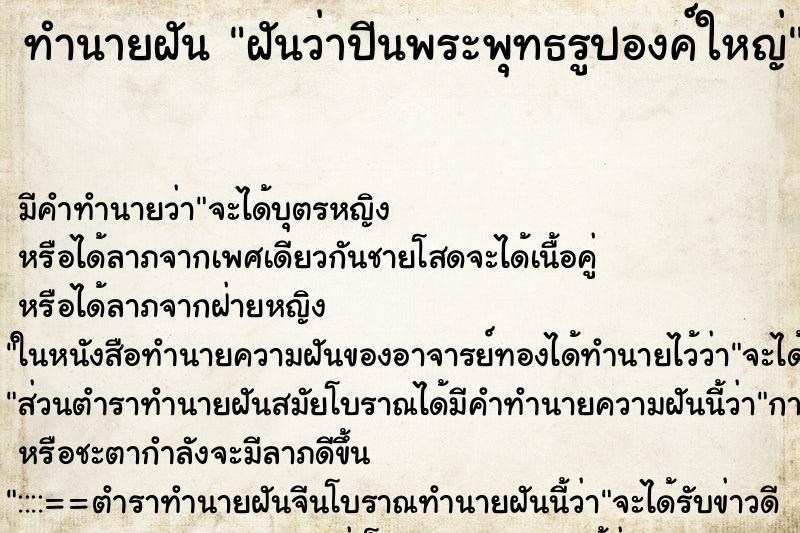 ทำนายฝัน ฝันว่าปีนพระพุทธรูปองค์ใหญ่ ตำราโบราณ แม่นที่สุดในโลก