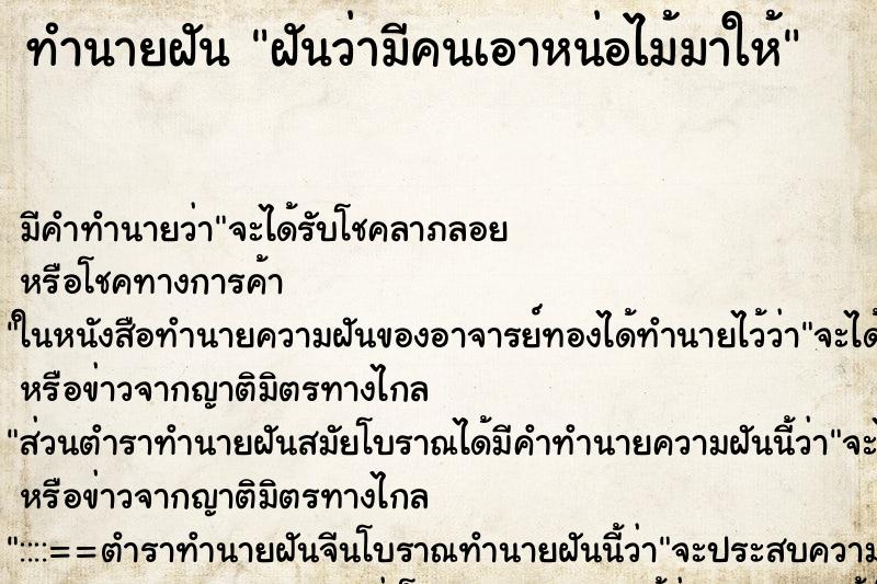 ทำนายฝัน ฝันว่ามีคนเอาหน่อไม้มาให้ ทำนายฝัน ฝันว่ามีคนเอาหน่อไม้มาให้