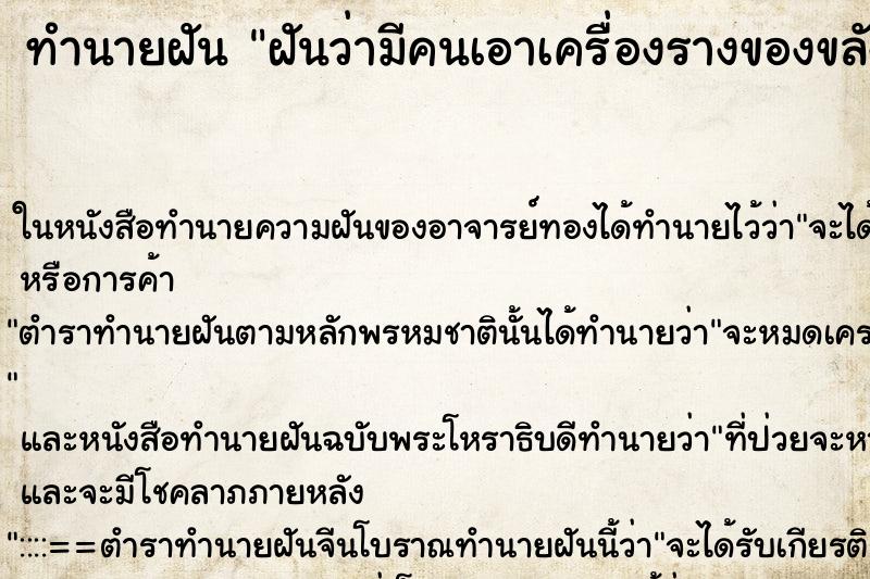 ทำนายฝันทำนายฝันฝันว่ามีคนเอาเครื่องรางของขลังมาให้เช่า