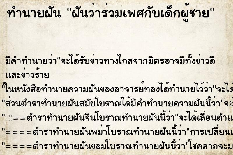 ทำนายฝัน ฝันว่าร่วมเพศกับเด็กผู้ชาย ตำราโบราณ แม่นที่สุดในโลก