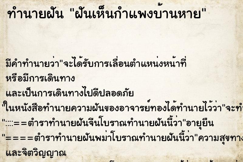 ทำนายฝันฝันเห็นกำแพงบ้านหาย ทำนายฝันทำนายฝันฝันเห็นกำแพงบ้านหาย