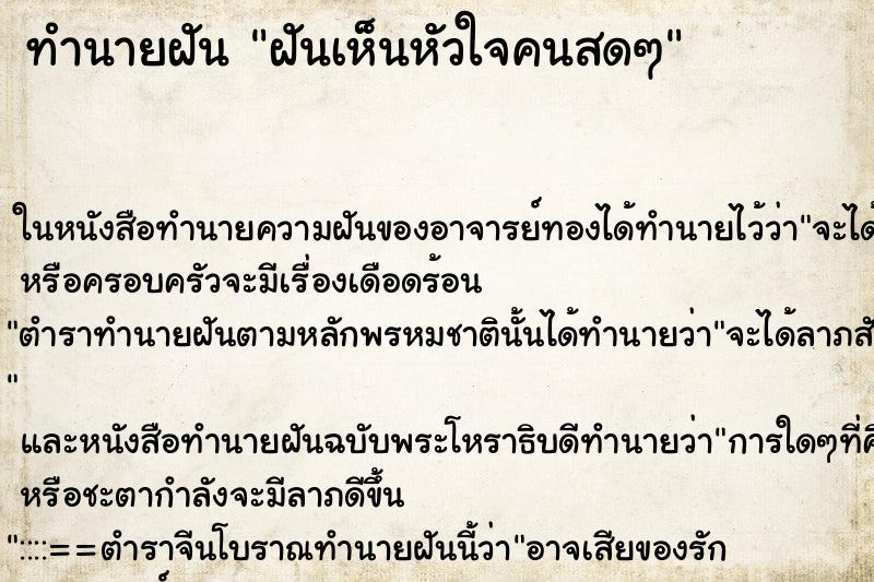 ทำนายฝันฝันเห็นหัวใจคนสดๆ ทำนายฝันทำนายฝันฝันเห็นหัวใจคนสดๆ