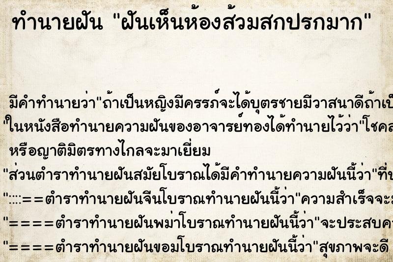ทำนายฝัน ฝันเห็นห้องส้วมสกปรกมาก
