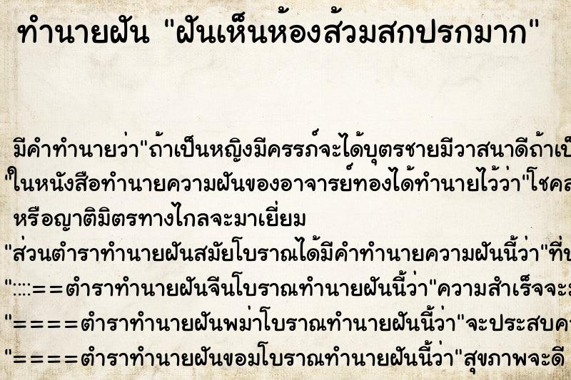 ทำนายฝัน ฝันเห็นห้องส้วมสกปรกมาก ตำราโบราณ แม่นที่สุดในโลก