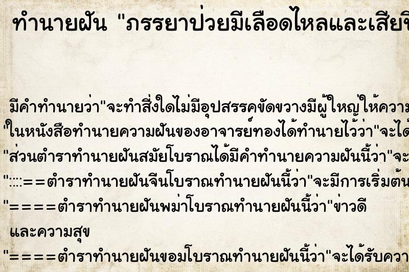 ทำนายฝันภรรยาป่วยมีเลือดไหลและเสียชีวิต ทำนายฝันทำนายฝันภรรยาป่วยมีเลือดไหลและเสียชีวิต