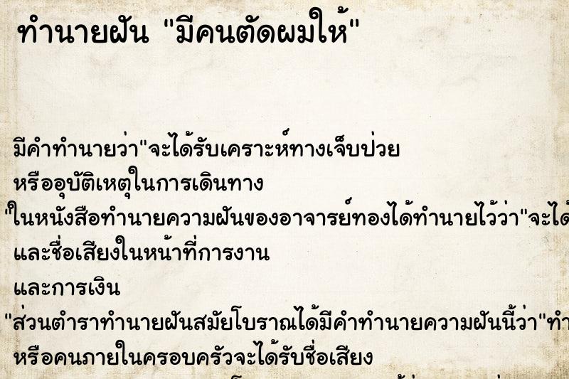 ทำนายฝัน มีคนตัดผมให้ ตำราโบราณ แม่นที่สุดในโลก