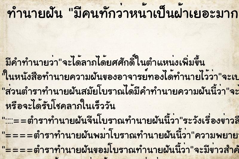 ทำนายฝัน มีคนทักว่าหน้าเป็นฝ้าเยอะมากเลย ทำนายฝัน มีคนทักว่าหน้าเป็นฝ้าเยอะมากเลย