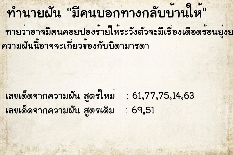 ทำนายฝัน มีคนบอกทางกลับบ้านให้ ทำนายฝัน มีคนบอกทางกลับบ้านให้