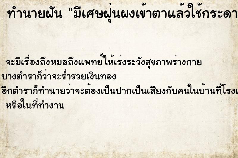 ทำนายฝันมีเศษฝุ่นผงเข้าตาแล้วใช้กระดาษทิชชูเขี่ยออก ทำนายฝันทำนายฝันมีเศษฝุ่นผงเข้าตาแล้วใช้กระดาษทิชชูเขี่ยออก