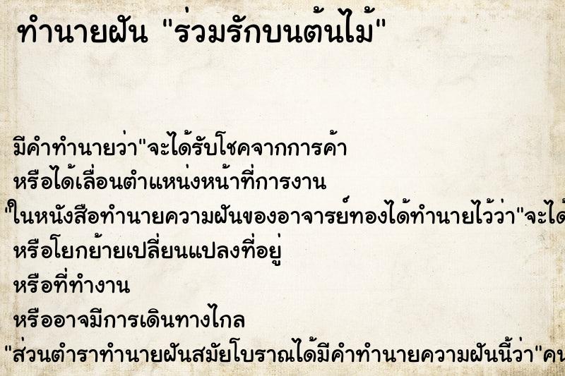 ทำนายฝันทำนายฝันร่วมรักบนต้นไม้