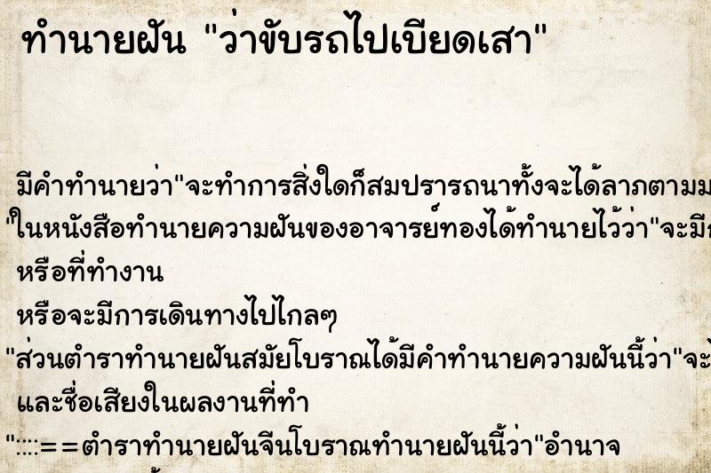 ทำนายฝัน ว่าขับรถไปเบียดเสา