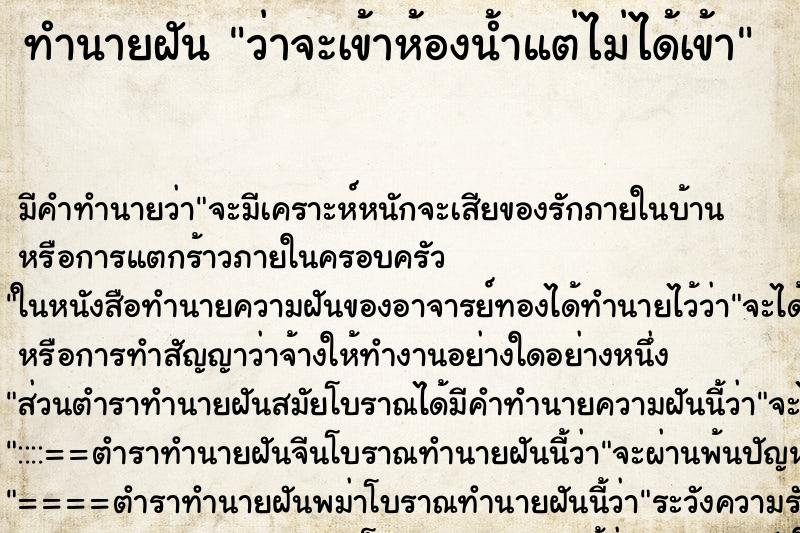 ทำนายฝัน ว่าจะเข้าห้องน้ำแต่ไม่ได้เข้า ทำนายฝัน ว่าจะเข้าห้องน้ำแต่ไม่ได้เข้า