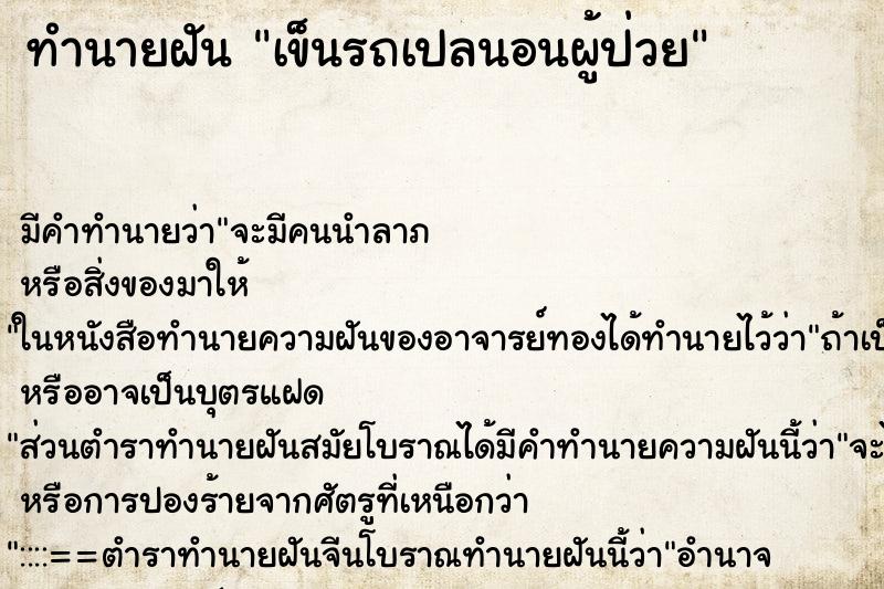 ทำนายฝัน เข็นรถเปลนอนผู้ป่วย ตำราโบราณ แม่นที่สุดในโลก