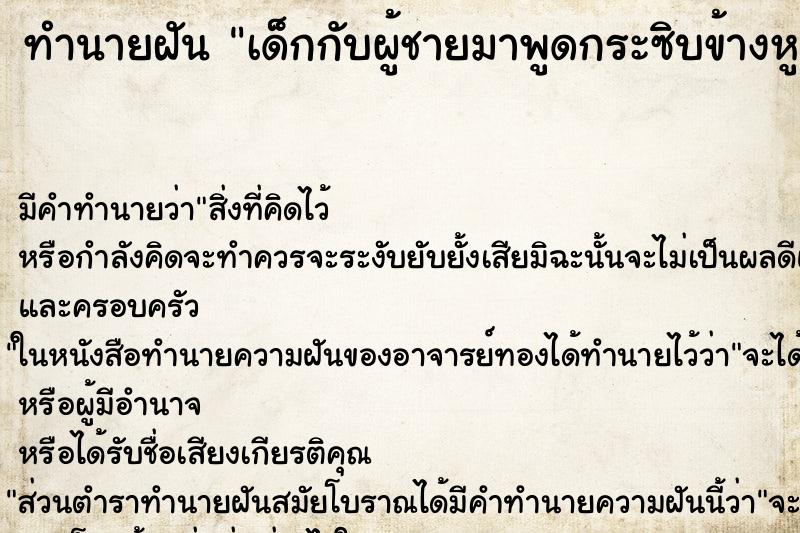 ทำนายฝัน เด็กกับผู้ชายมาพูดกระซิบข้างหู ทำนายฝัน เด็กกับผู้ชายมาพูดกระซิบข้างหู