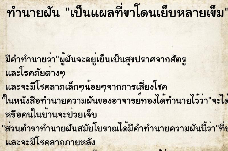 ทำนายฝัน เป็นแผลที่ขาโดนเย็บหลายเข็ม ทำนายฝัน เป็นแผลที่ขาโดนเย็บหลายเข็ม