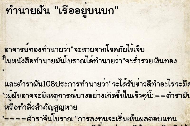 ทำนายฝัน เรืออยู่บนบก ทำนายฝัน เรืออยู่บนบก