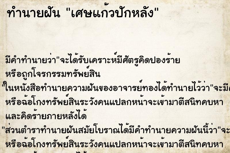 ทำนายฝัน เศษแก้วปักหลัง ตำราโบราณ แม่นที่สุดในโลก