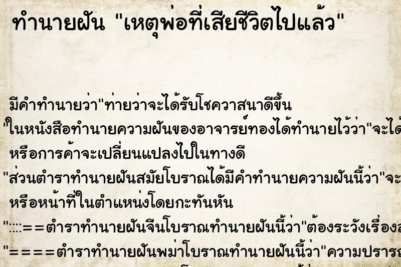 ทำนายฝันทำนายฝันเหตุพ่อที่เสียชีวิตไปแล้ว