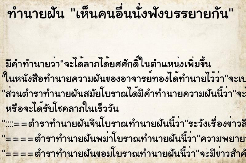 ทำนายฝัน เห็นคนอื่นนั่งฟังบรรยายกัน ทำนายฝัน เห็นคนอื่นนั่งฟังบรรยายกัน