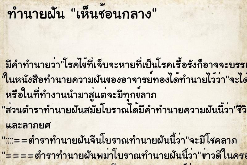 ทำนายฝัน เห็นช้อนกลาง