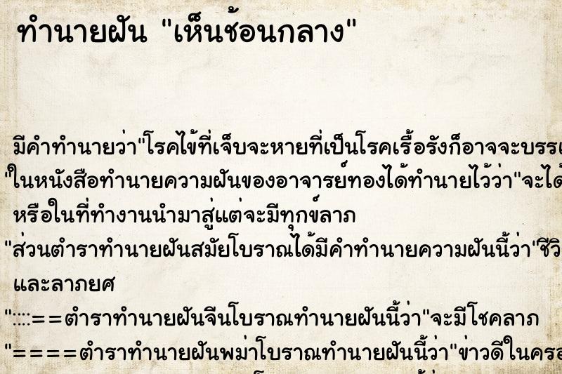 ทำนายฝัน เห็นช้อนกลาง ตำราโบราณ แม่นที่สุดในโลก