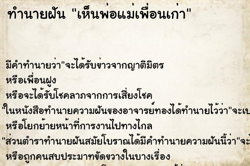 ทำนายฝัน เห็นพ่อแม่เพื่อนเก่า ทำนายฝัน เห็นพ่อแม่เพื่อนเก่า