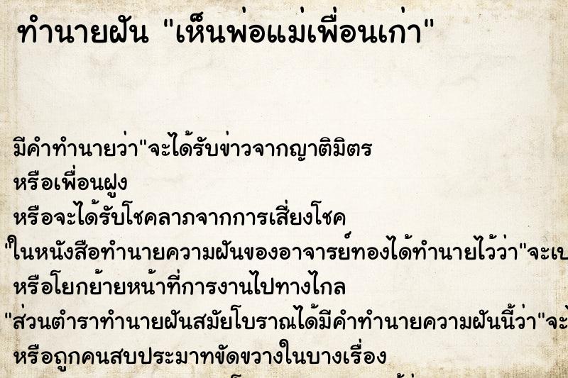 ทำนายฝัน เห็นพ่อแม่เพื่อนเก่า ตำราโบราณ แม่นที่สุดในโลก