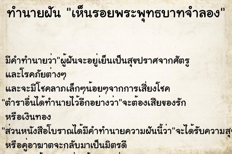 ทำนายฝันเห็นรอยพระพุทธบาทจำลอง ทำนายฝันทำนายฝันเห็นรอยพระพุทธบาทจำลอง