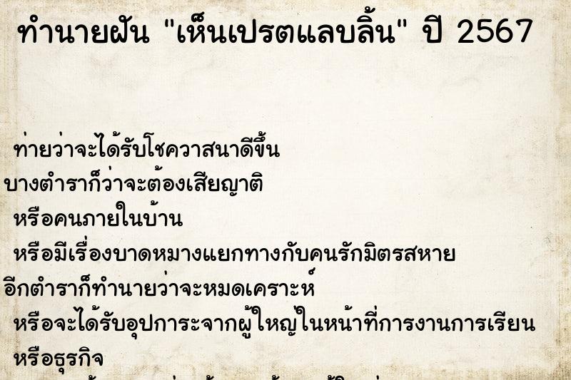 ทำนายฝันทำนายฝันเห็นเปรตแลบลิ้น