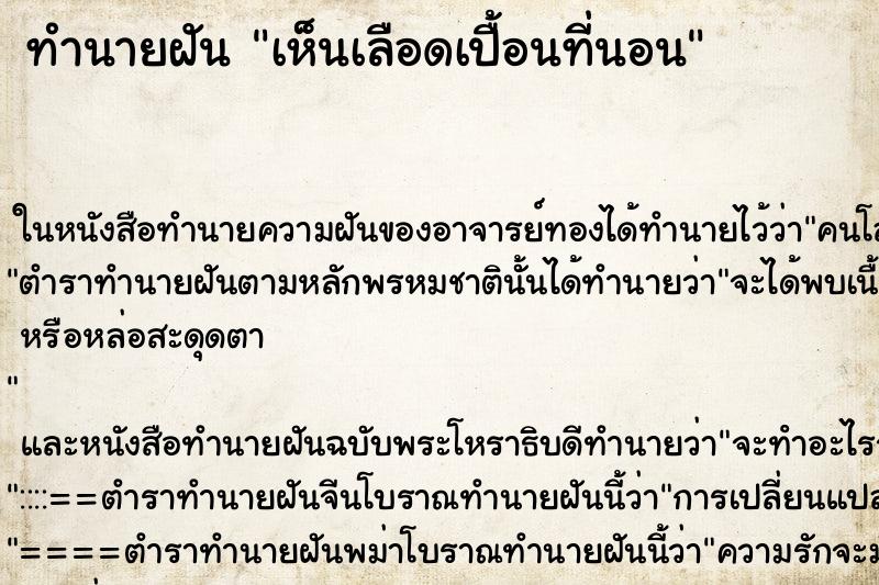 ทำนายฝัน เห็นเลือดเปื้อนที่นอน ทำนายฝัน เห็นเลือดเปื้อนที่นอน