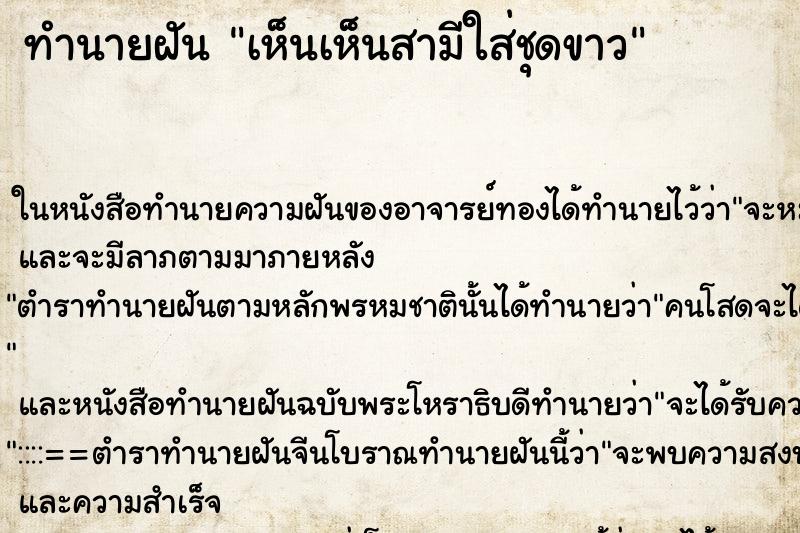 ทำนายฝันทำนายฝันเห็นเห็นสามีใส่ชุดขาว