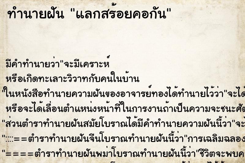 ทำนายฝัน แลกสร้อยคอกัน ตำราโบราณ แม่นที่สุดในโลก