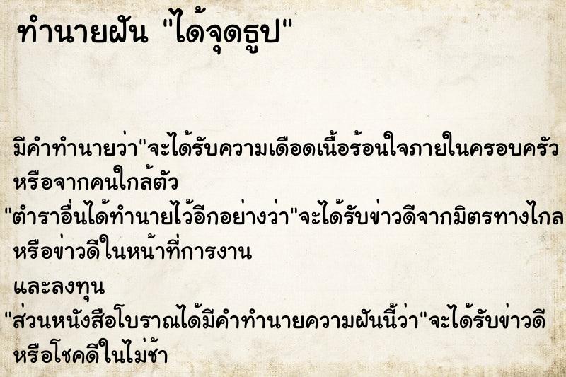 ทำนายฝันได้จุดธูป ทำนายฝันทำนายฝันได้จุดธูป
