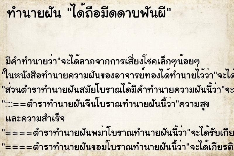 ทำนายฝันทำนายฝันได้ถือมีดดาบฟันผี